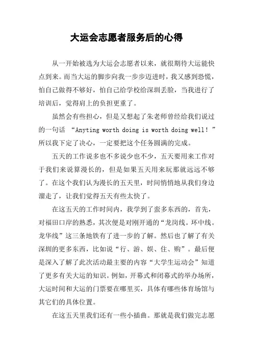 大运会志愿者服务后的心得 2
