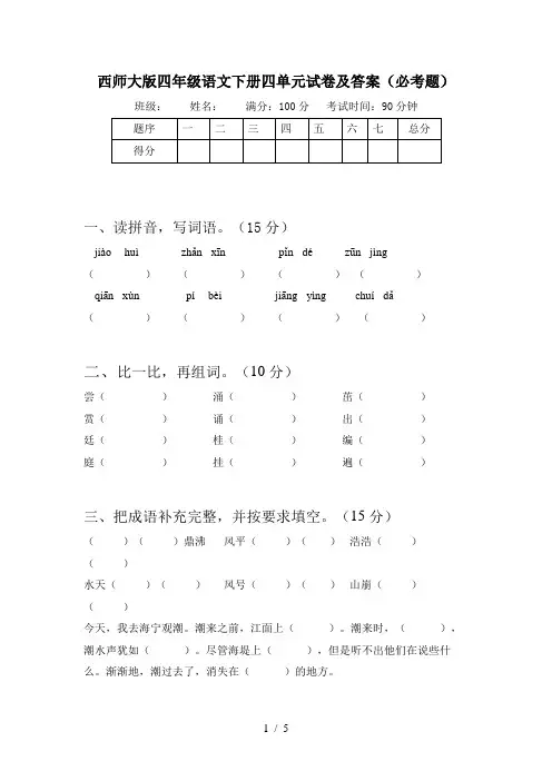 西师大版四年级语文下册四单元试卷及答案(必考题)