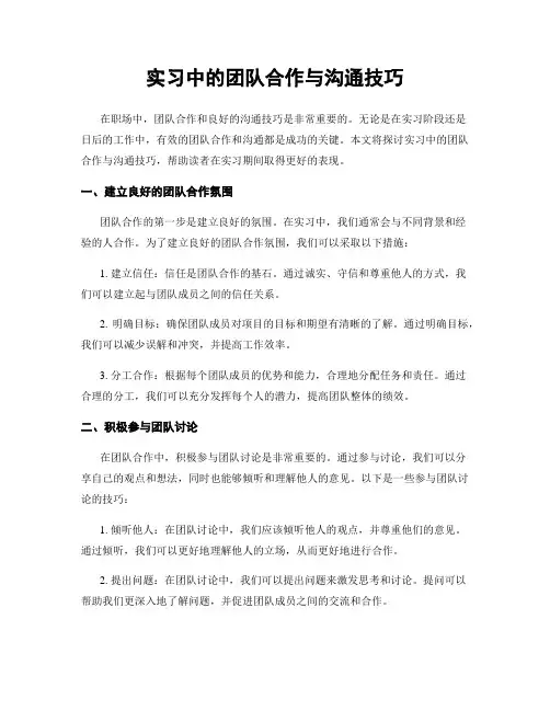 实习中的团队合作与沟通技巧