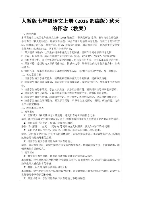 人教版七年级语文上册(2016部编版)秋天的怀念(教案)