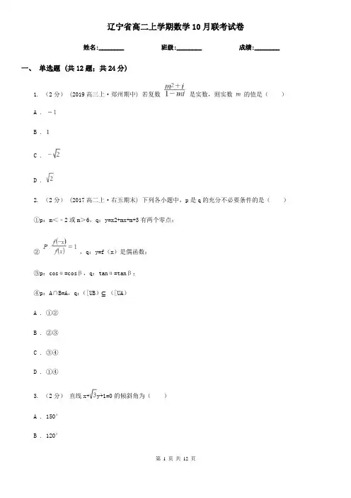 辽宁省高二上学期数学10月联考试卷