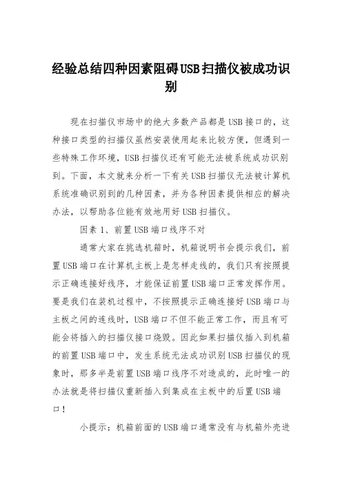 电脑故障维修：经验总结四种因素阻碍USB扫描仪被成功识别