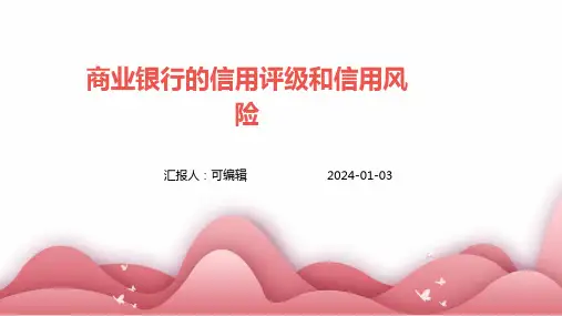 商业银行的信用评级和信用风险
