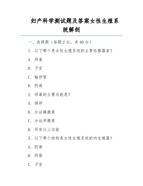 妇产科学测试题及答案女性生殖系统解剖