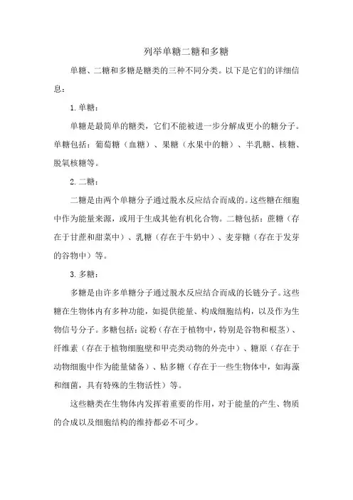 列举单糖二糖和多糖