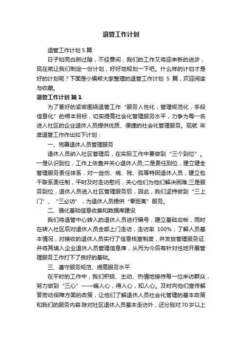 退管工作计划5篇