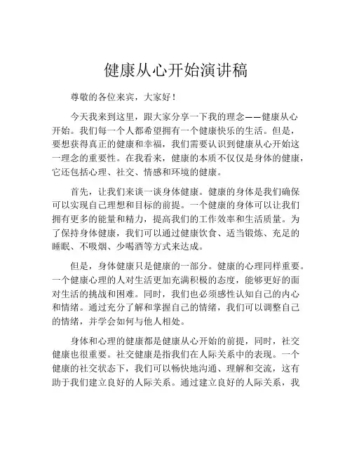 健康从心开始演讲稿