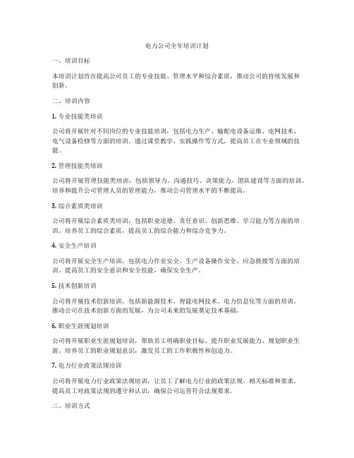 电力公司全年培训计划