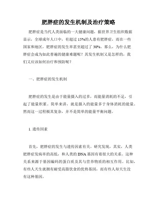 肥胖症的发生机制及治疗策略