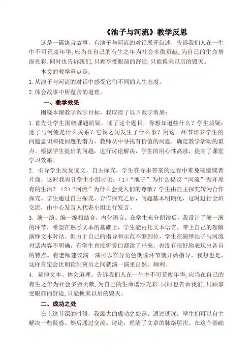 2020年春新版部编本三年级语文下册《池子与河流》教学反思