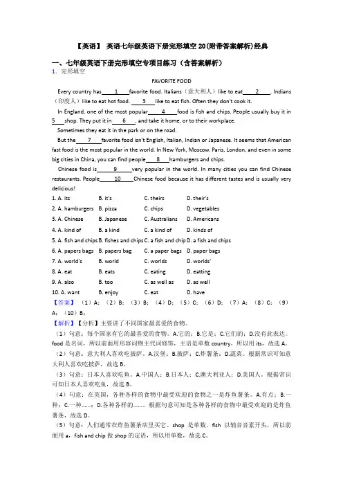 【英语】 英语七年级英语下册完形填空20(附带答案解析)经典