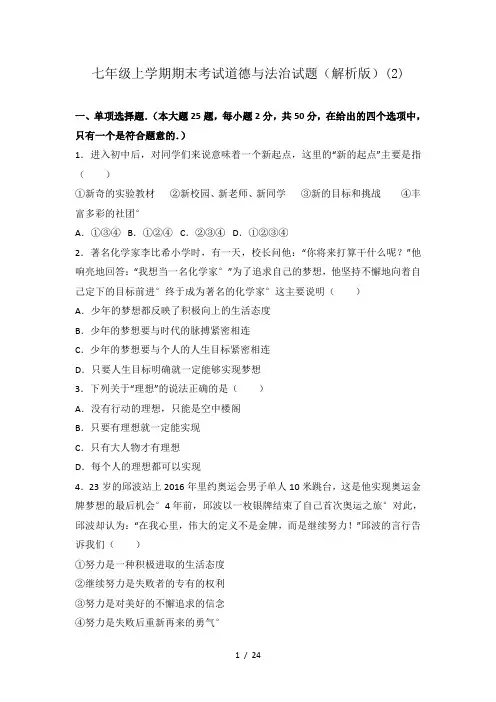 七年级上学期期末考试道德与法治试题(解析版)(2)