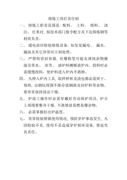 熔炼工岗位责任