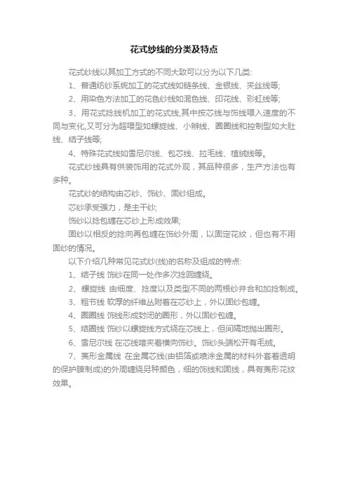 花式纱线的分类及特点