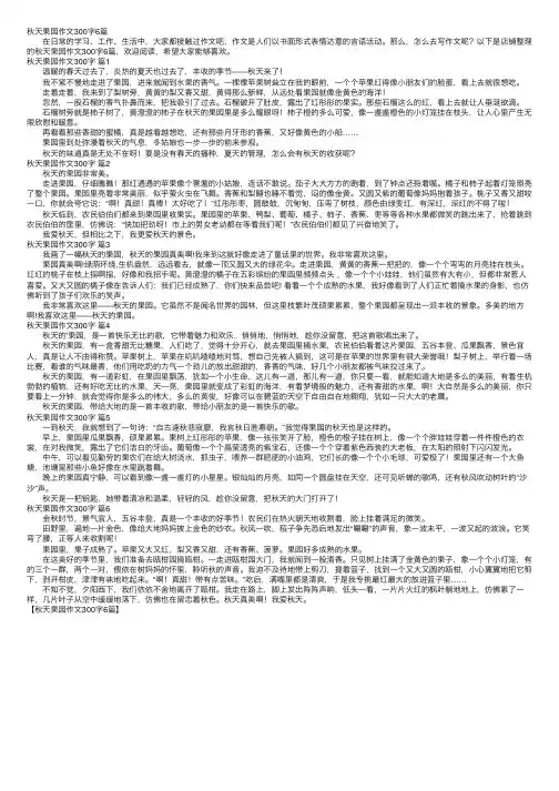 秋天果园作文300字6篇