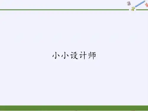 二年级下册数学教学课件-小小设计师-人教版(共36张PPT)优质课件PPT