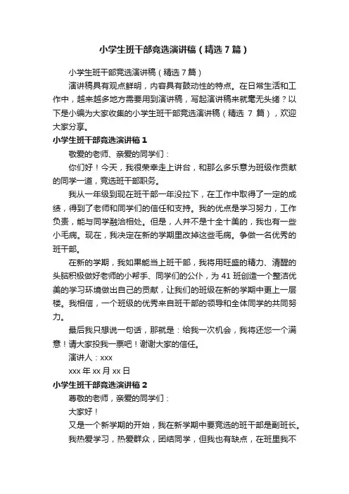 小学生班干部竞选演讲稿（精选7篇）