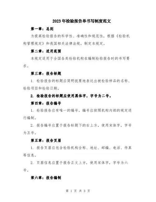 2023年检验报告单书写制度范文
