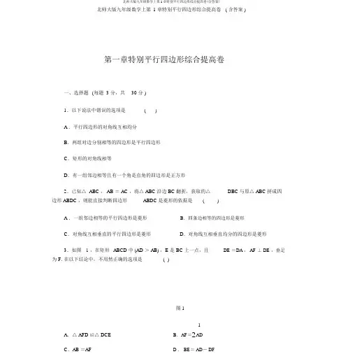 北师大版九年级数学上第1章特殊平行四边形综合提升卷(含答案)