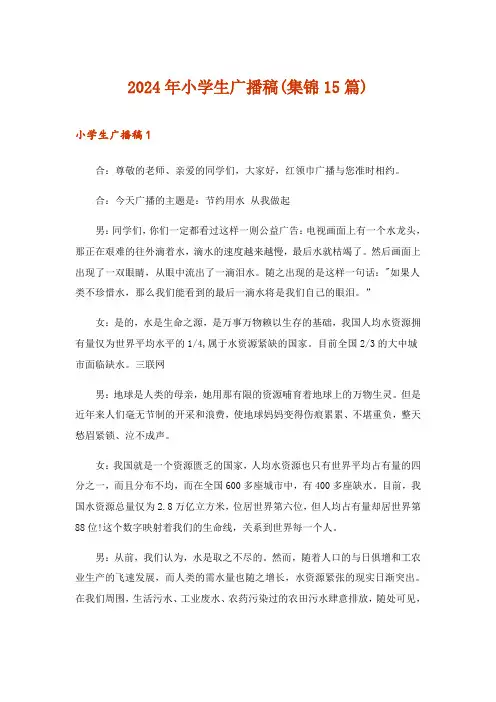 2024年小学生广播稿(集锦15篇)