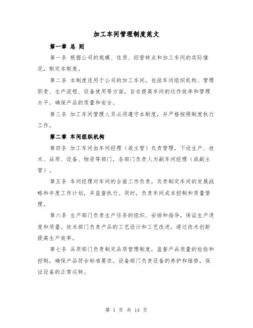 加工车间管理制度范文(4篇)