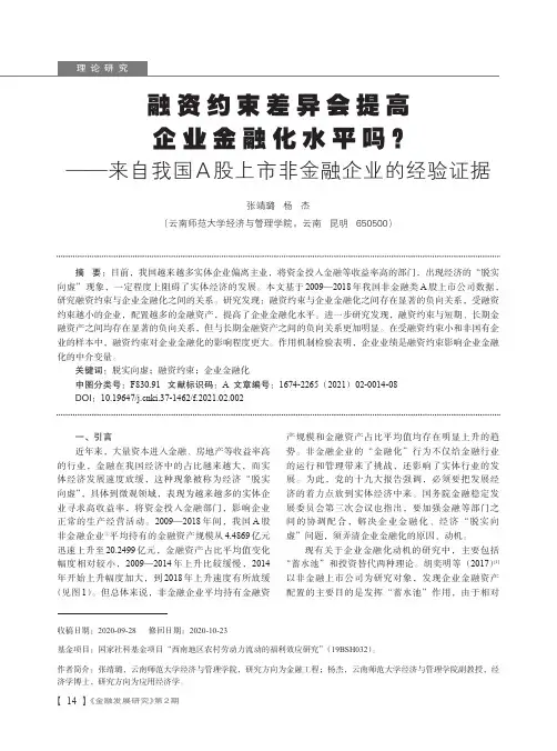 融资约束差异会提高企业金融化水平吗——来自我国A股上市非金融企业的经验证据