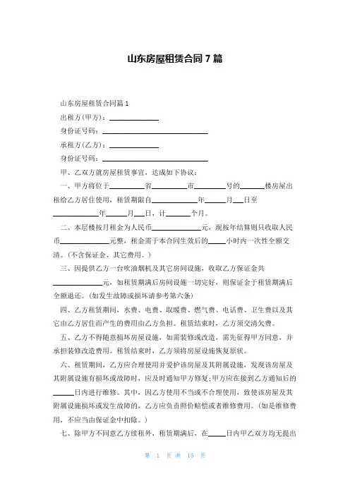 山东房屋租赁合同7篇