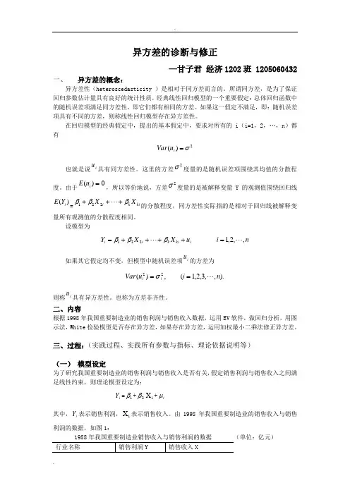 异方差的诊断及修正