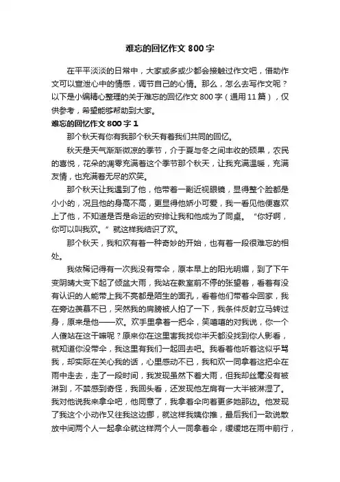关于难忘的回忆作文800字（通用11篇）
