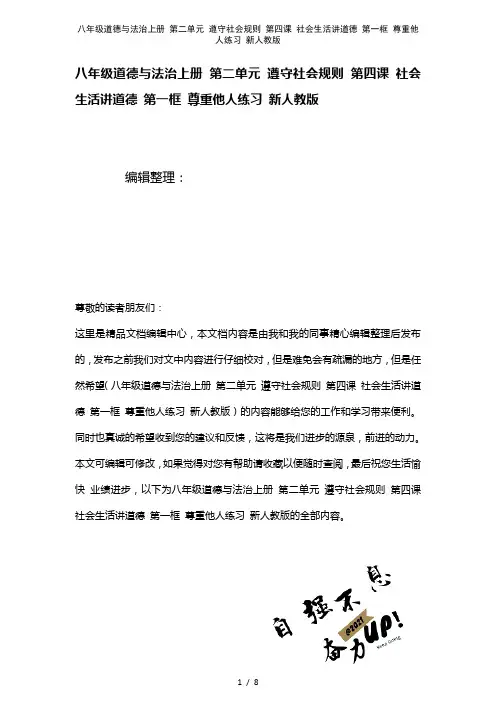 八年级道德与法治上册第二单元遵守社会规则第四课社会生活讲道德第一框尊重他人练习新人教版(2021年