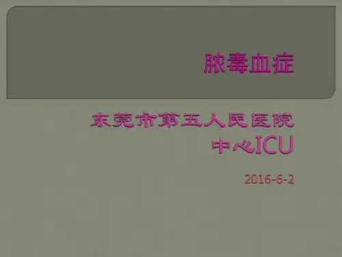 脓毒血症ppt课件