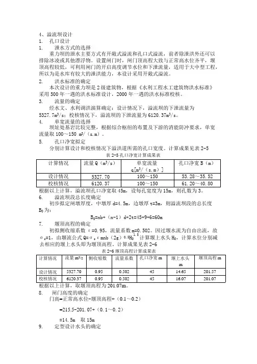 溢流坝段设计
