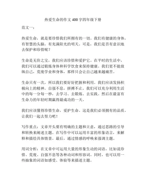 热爱生命的作文400字四年级下册
