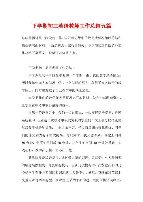 下学期初三英语教师工作总结五篇