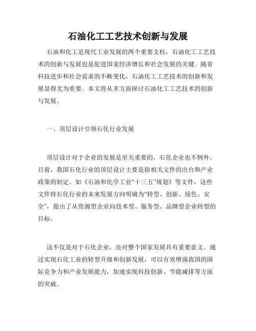 石油化工工艺技术创新与发展