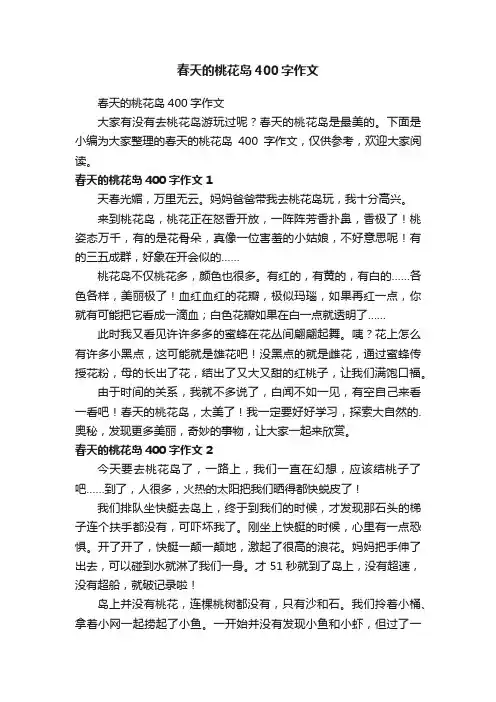 春天的桃花岛400字作文