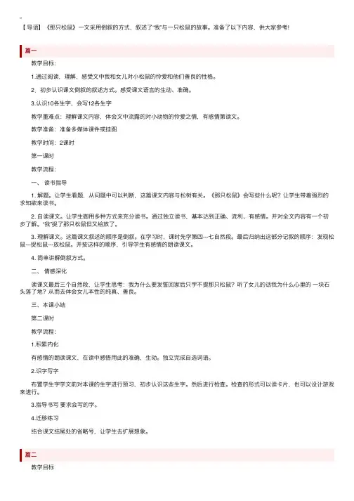 教科版小学三年级下册语文《那只松鼠》教案三篇