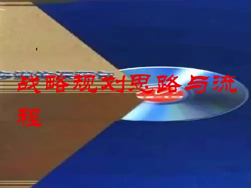 战略规划思路与流程图PPT幻灯片