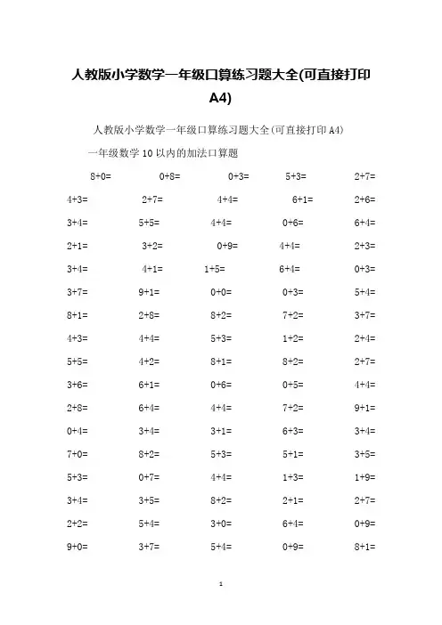 人教版小学数学一年级口算练习题大全(可直接打印A4)