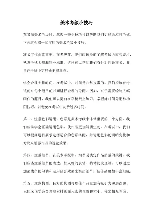 美术考级小技巧