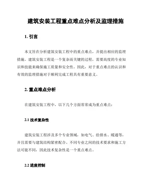 建筑安装工程重点难点分析及监理措施