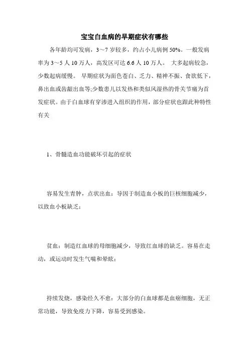 宝宝白血病的早期症状有哪些