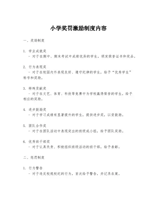 小学奖罚激励制度内容