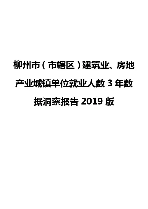 柳州市(市辖区)建筑业、房地产业城镇单位就业人数3年数据洞察报告2019版