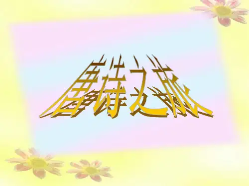 粤教版语文高二选修唐诗宋词元曲选读教学课件 第1课《王维诗四首》