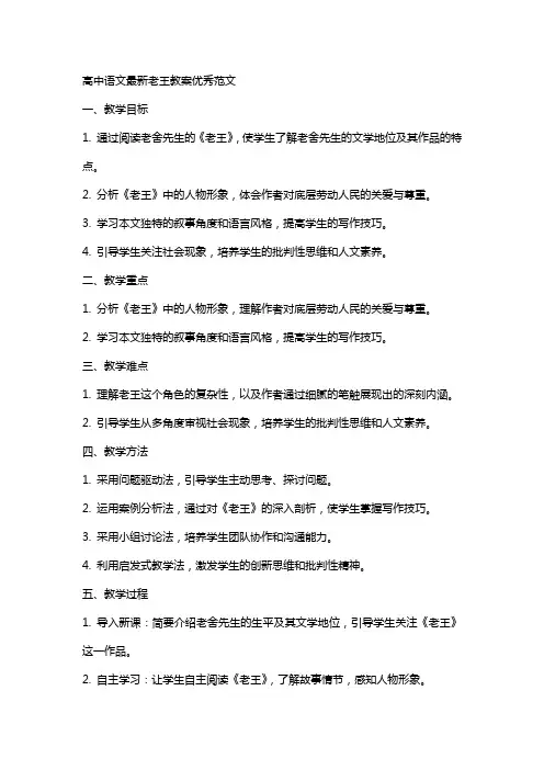 高中语文最新老王教案优秀范文