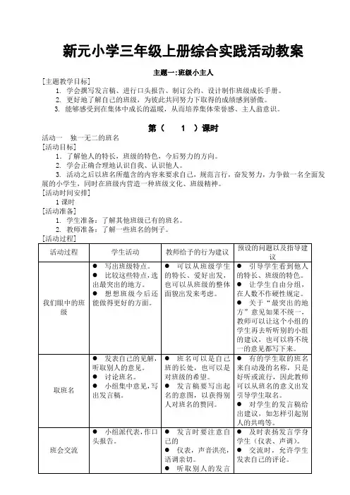 上海贵州版三年级第一学期综合实践活动教案