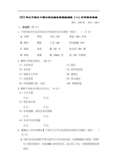 2022年九下语文第六单元综合素质检测卷(一)打印版含答案