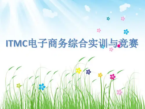 ITMC电子商务综合实训与竞赛概述PPT课件(PPT48页)