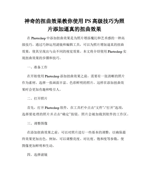 神奇的扭曲效果教你使用PS高级技巧为照片添加逼真的扭曲效果
